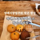 청라목장 | 대구 반월당 카페 오디너리하우스청라제과점 혼카 가성비빵집