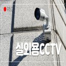 선정마을회관 내 | 강동구 광진구 cctv 설치, 실외용 보안카메라 마을회관 설치 업체 비용 이야기