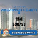 라온플러스공인중개사사무소 | 도담동 황소플러스공인중개사사무소 추천매물 라온프라이빗시티Ⅰ(도시형) 1동 월세 500/53