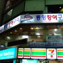 통영장어구이 이미지