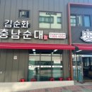 김순화 충남순대