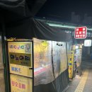 마노분식 | [내돈내산] 마노아찌 석계역 포장마차 후기