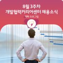 (주)에스엔엔씨 - 1573 | [ODA 취업하지?] 8월 3주 차 개발협력커리어센터 채용 소식