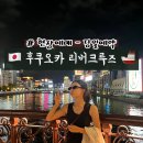 (주)리버 | [공지] 후쿠오카 리버크루즈 현장예매 나카스강 유람선 후기 - 예약사이트