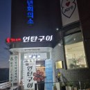 손가네연탄구이 이미지