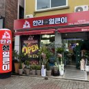 한라생얼큰이연동점 이미지