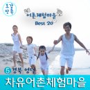 [어촌체험마을 Best 20]⑤ 경북 영덕 차유어촌체험마을