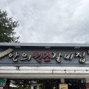 안의원조갈비집 이미지