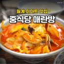 매란방푸드 | 월계이마트 맛집 중식당 매란방, 광운대맛집으로 소문난 이유