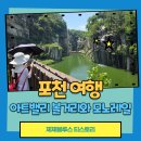 초크아트 쉽게 따라하기 | 포천아트밸리 모노레일 요금과 왕복추천하는 이유 여름방문후기