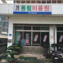 동림이용원 - 서귀포시 이어도로 910 | 동림이용원