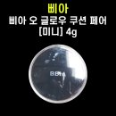 [내돈내산] 삐아 오 글로우 쿠션 페어[미니] 4g 후기