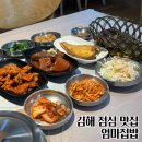 그집푸드 | 부모님 모시고 가기 좋은 김해 점심 맛집 엄마집밥 솥밥 단체 환영