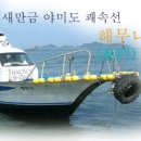 해무니호