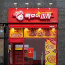 빽보이피자부산 - 사하구 낙동대로 184 | 빽보이피자부산