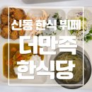 수원한식뷔페 추천 망포역밥집 더만족 한식당 영통한식뷔페 후기망포역 근처에서 든