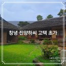 창녕읍 술정리 12-1 ~ 창녕읍 술정리 301-2 | 창녕 진양하씨 고택🏡 조선시대 살림집 초가 술정리 동 삼층석탑 가볼만한곳
