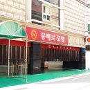 몽베르 모텔 이미지