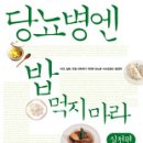 책』당뇨병엔 밥 먹지 마라 - 실천편 이미지