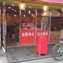 제일손칼국수 이미지