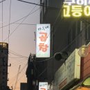 바우네 | 의정부 뜨끈한 곱창전골 맛집[바우네곱창전골] 후기