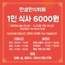한샘한식뷔페 | 부평 무한리필 한샘한식뷔페 푸짐한 리필