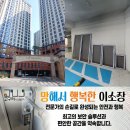 동천자이 | 고구려방충망 동천파크자이 19층 안전방충망 시공후기