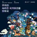 황제예복 | 덕수궁 돈덕전 [쿠키런: 사라진 국가유산을 찾아서] 마지막 주 관람 후기 (~ 4/5) [전시종료]