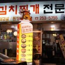 한일김치찌개전문점