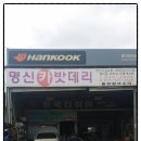 명신타이어수리