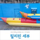 세부 체험다이빙+α 후기 | 세부여행 첫째날 완벽한 코스! (동영상 有)