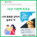 나의 강아지에게 | 나의 똑똑한 강아지 송희구 지음 독서 후기: 25년의 10번째 독서록