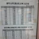 전남 영암터미널 시간표 이미지