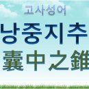 낭중지추