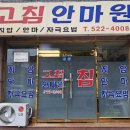 고침안마원 이미지