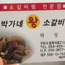 박가네왕갈비찜 이미지