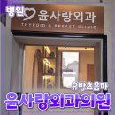 윤사랑외과의원 | 유방외과 [윤사랑외과의원] 건강검진 // 건강 여성암 유방암 갑상선암 예방 검진