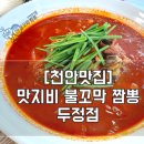맛지비불꼬막짬뽕두정점 이미지