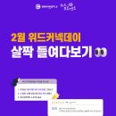 (주)위드고 | [공지] 경력보유여성 재취업, AI로 방향 잡은 사람들의 모임 | 위드커넥데이 후기