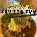 경주 황리단길 신상 맛집 우육면 전문점 우향원 / 완탕면 &amp; 파이구 후기