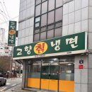 고향냉면 | 진천동 냉면맛집 고향칡냉면 월배진천점 내돈내산 후기