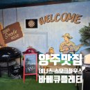 데니스하우스 | 양주맛집 데니스 스모크하우스 바베큐 후기 영업시간 주차 반려견동반