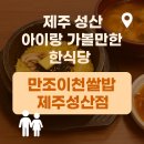 만조이천쌀밥 | 제주 성산 가족여행 식사 추천 : 만조이천쌀밥에서 따끈한 돌솥정식