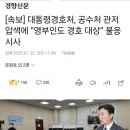 [속보] 대통령경호처, 공수처 관저 압색에 “영부인도 경호 대상” 불응 시사 이미지