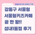 아동4통 마을회관 | 강동구 서울형 키즈카페 끝판왕 성내 1동점 아빠랑 둘이 방문