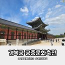 시민사회단체부설 | 초등어린이도 반한 경복궁 관람 2026 궁중문화축전 체험기