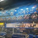 횟집 나래수산 메뉴 광어 전복 가격 내돈내산 방문 후기 (+매운탕/초장집 만찬식당, 24시간 하는 후식...