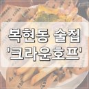 크라운호프복현점 | [대구 북구] 복현동 술집 '크라운호프' 경북대 술집 복현오거리 먹자골목 생맥주