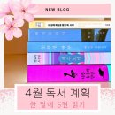[4월 독서 계획] 한 달에 5권 읽기