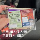 율하역 5번 버스승강장 | 교토 버스 지하철 교통패스 1일권 현장 구매 및 타는법 정리